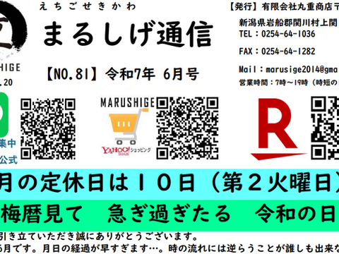 2025-6月号【まるしげ通信 NO.82】