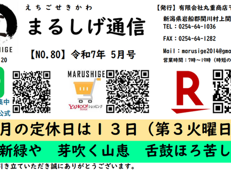 2025-5月号【まるしげ通信 NO.81】