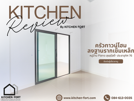 รีวิวงานต่อเติมครัวหลังบ้าน : หมู่บ้าน Pleno สุขสวัสดิ์- ประชาอุทิศ 76 (ใช้เสาเข็มเหล็ก)