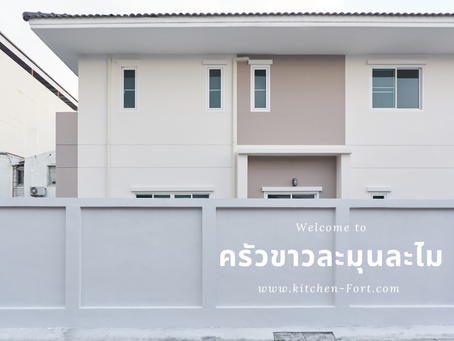 สร้างสรรค์ครัวต่อเติมหลังหลังบ้านในฝันกับ Kitchen Fort กับครัวขาวละมุนละไม