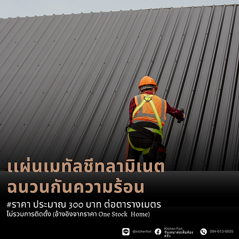 การเลือกหลังคาเเต่ละประเภทในการต่อเติมครัวหลังบ้าน โดย Kitchen Fort 10.png