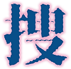捜.png