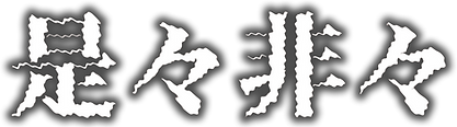 是々非々.png