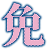 免.png