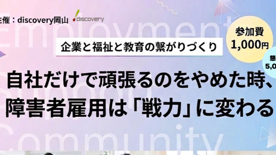 【岡山支部】「障害者雇用は「戦力」に変わる」