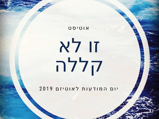 אוטיסט זו לא קללה