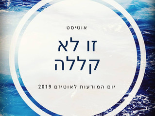 אוטיסט זו לא קללה