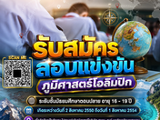 รับสมัครสอบแข่งขันภูมิศาสตร์โอลิมปิก ระดับโรงเรียน