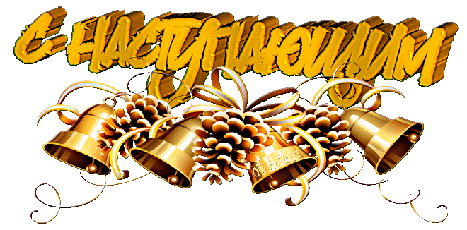 ТЕКСТ С НАСТУПАЮЩИМ.gif