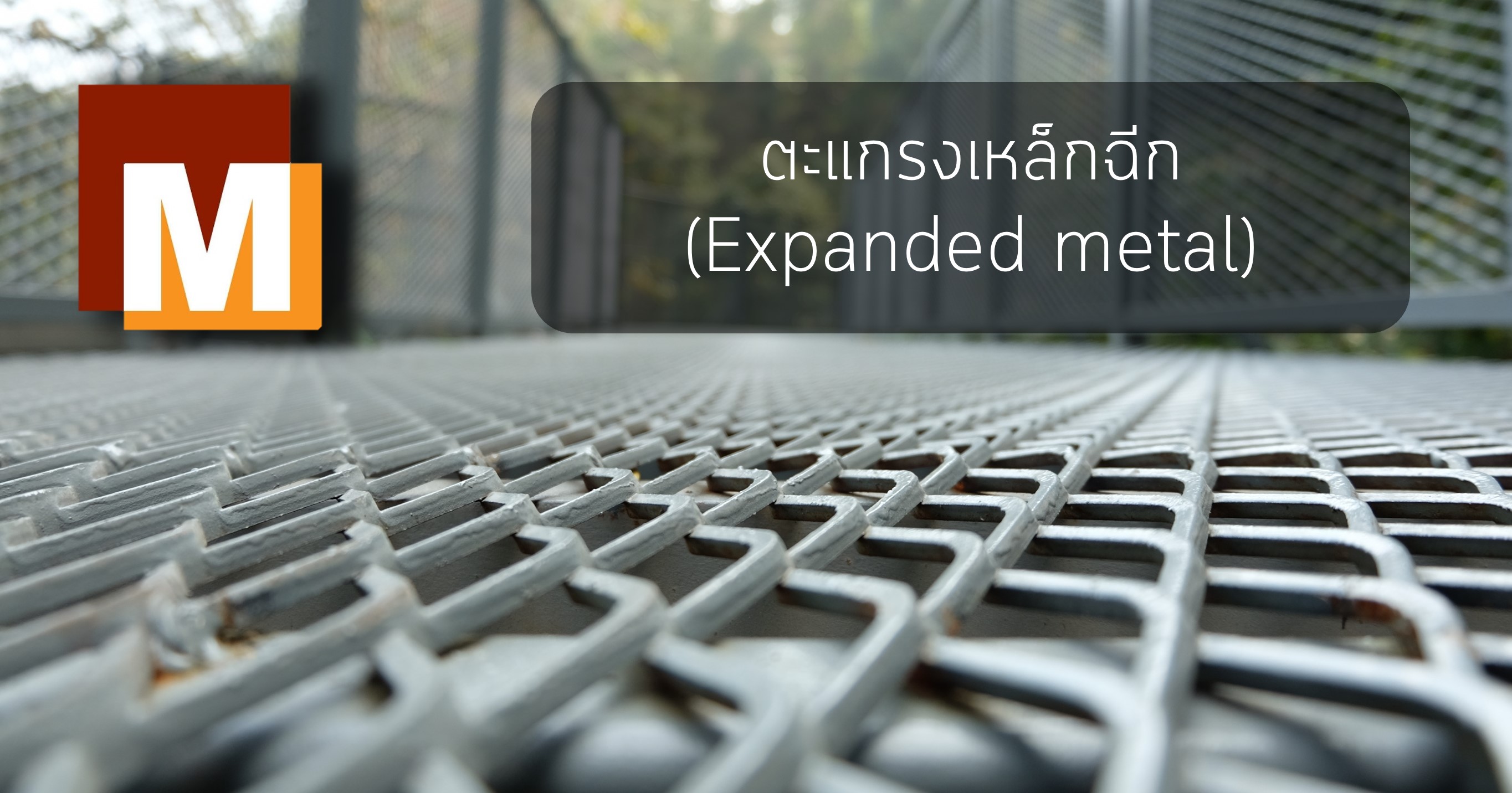 ตะแกรงเหล็กฉีก [Expanded metal]
