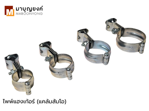 ไพพ์แฮงเก้อร์ (แคล้มส้มโอ) ชุบสังกะสีคุณภาพดี