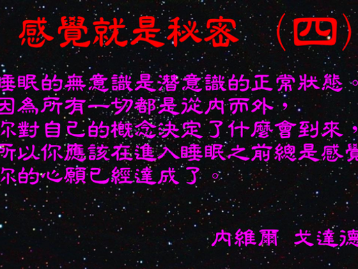 感覺就是秘密 (4)