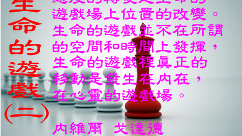 生命的遊戲 （2）