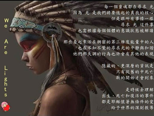 光 是我們要憶起的真我核心