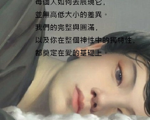 每個人都是他自己的宇宙