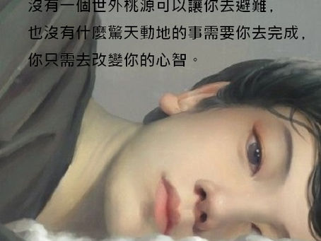 覺醒-3如何放下思維裏的障礙與限制﹖