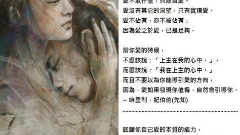 愛沒有其它的渴望，只有實現愛。
