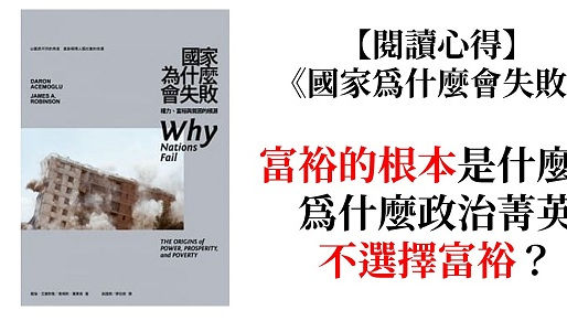 《國家為什麼會失敗》