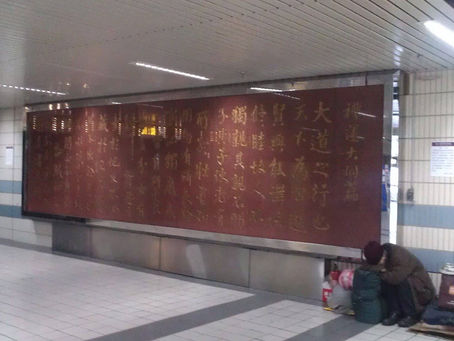 老人蜷曲在「禮運大同篇」銘文一角