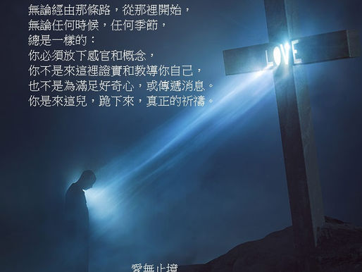 愛無止境