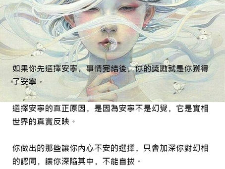 選擇安寧-6衝突源於矛盾的想法