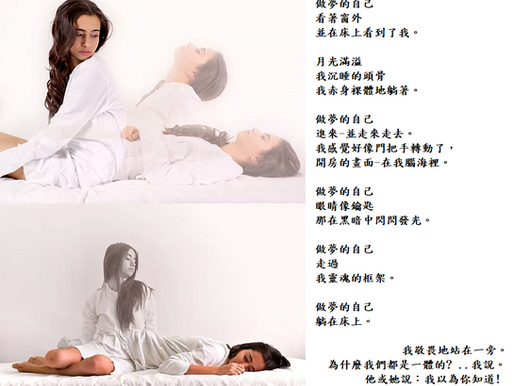 夢中的自己