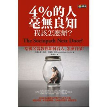 4%的人毫無良知,我該怎麼辦?