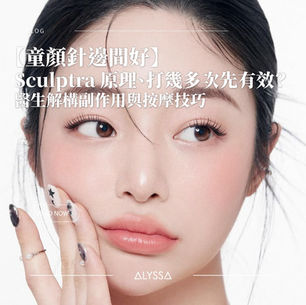 【童顏針邊間好】Sculptra 原理、打幾多次先有效？醫生解構副作用與按摩技巧