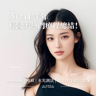 2025 上半年輕醫美熱門療程總結！Juvelook | 瘦肩 | 水光調法 | BELOTERO | 收緊