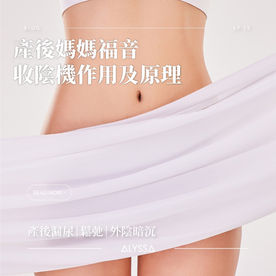 收陰機｜私密緊緻有咩用？原理？產後漏尿、鬆弛點算好？