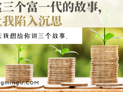 这三个富一代的故事,让我陷入沉思