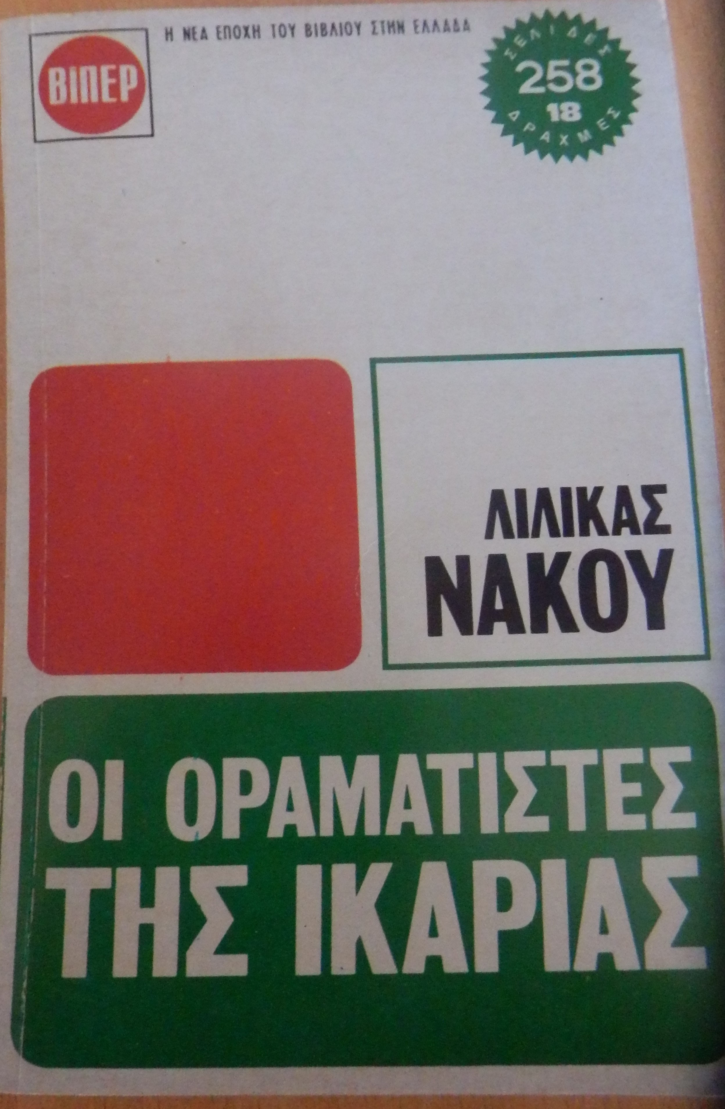 Οι Οραματιστές της Ικαρίας - Νάκου Λιλίκα