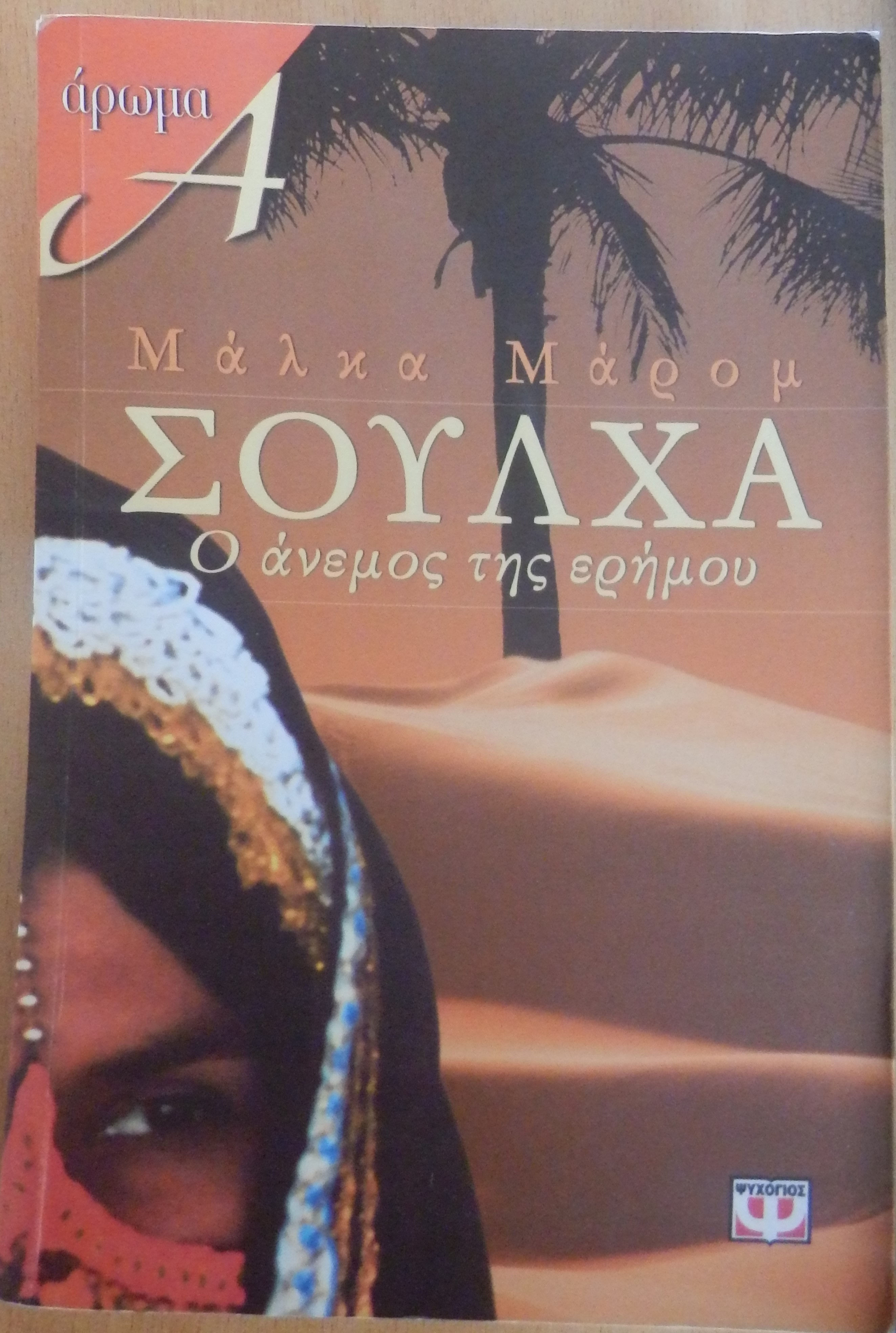 ΣΟΥΛΧΑ: Ο 'Ανεμος της ερήμου - Marom Malka