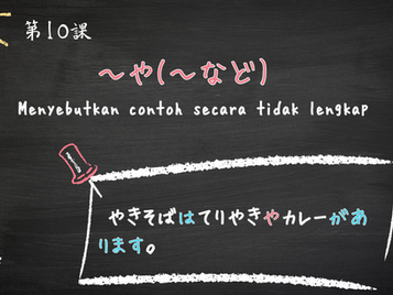 Minna No Nihongo Bab 10 - Bunpou 54 – 「~や~(など)」【Menyebutkan Contoh Secara Tidak Lengkap】