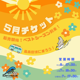 5月分チケット販売開始!ベストシーズン到来!