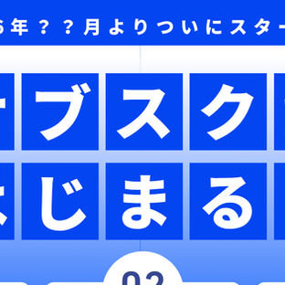 【新登場】サーフスタジアムをもっと楽しむ！サブスク会員制度スタートのご案内