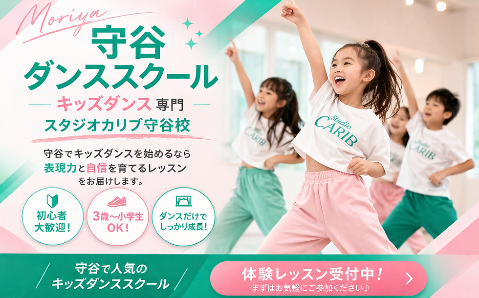 守谷キッズダンススクール | ジャズヒップホップダンス Studio Carib