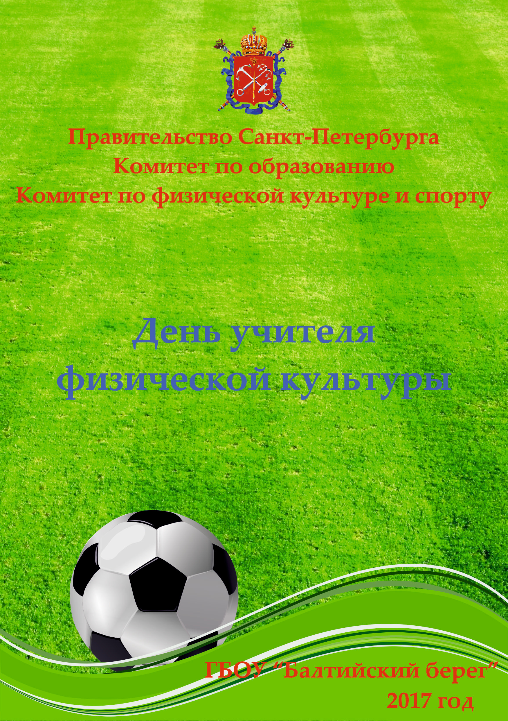 Сохранить, день учителя физкультуры картинки