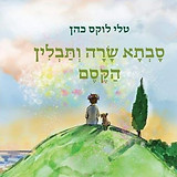 טלי לוקס כהן ספר סבא שרה ותבליני הקסם- ר