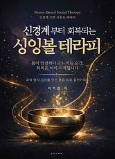 신경계부터 회복되는 싱잉볼테라피