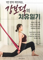 1만번의 개인레슨, 강보덕의 치유일기