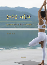 요가인 아로마 - 현장에서 바로 쓰는 차크라 아로마 요법