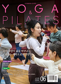 2026년 6월호 요가앤필라테스인사이트 매거진 커버 이미지