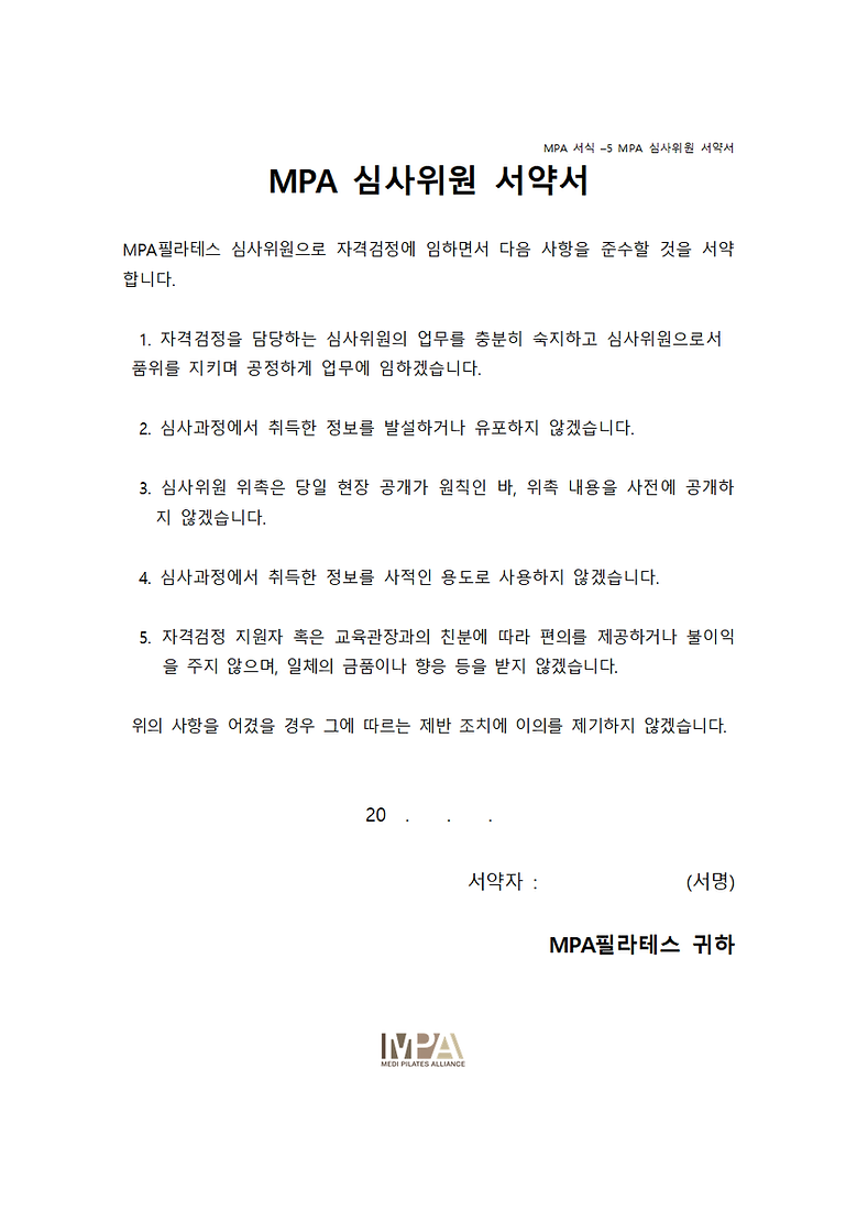 서식5_MPA 심사위원 서약서