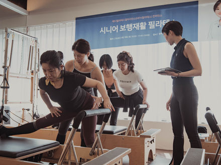 시니어 보행이 삶의 질을 결정한다          한에스더 회장, 시니어 보행재활 필라테스 강의 성료  