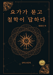 요가강사자격증 입문서 요가가 묻고 철학이 답하다
 - 샨티스토리 출판 책 표지