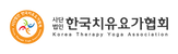 사단법인 한국치유요가협회 로고