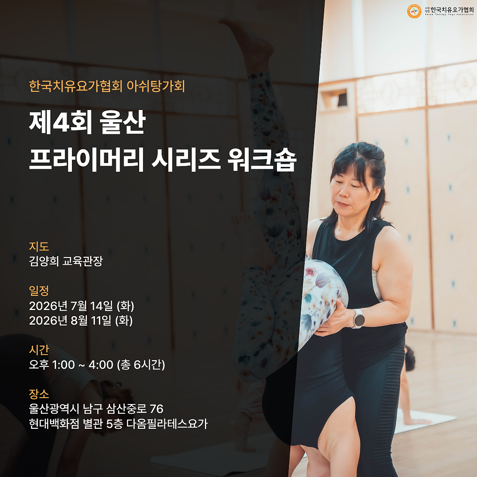 [울산 요가] 한국치유요가협회 아쉬탕가 제4회 프라이머리 시리즈 워크숍 개강 안내