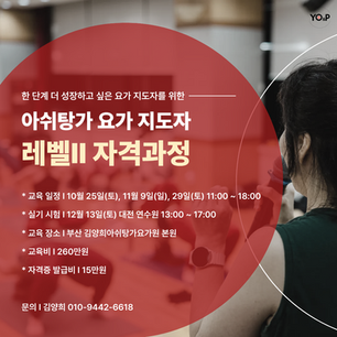 아쉬탕가 요가 지도자 레벨2 자격과정