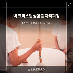 빅 크리스탈 싱잉볼 2급 자격과정 전국 개강 안내 | 한국치유요가협회 부설 싱잉볼치유명상연구소